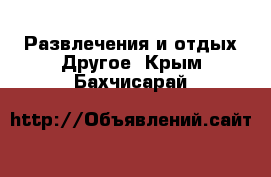 Развлечения и отдых Другое. Крым,Бахчисарай